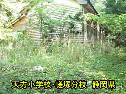 天方小学校・嵯塚分校/静岡県