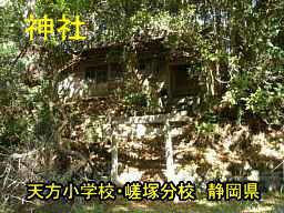 天方小学校・嵯塚分校/静岡県