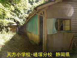 天方小学校・嵯塚分校/静岡県
