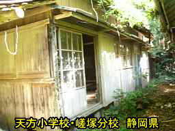 天方小学校・嵯塚分校/静岡県