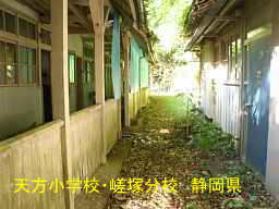 天方小学校・嵯塚分校/静岡県