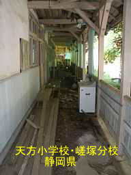 天方小学校・嵯塚分校/静岡県