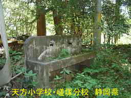 天方小学校・嵯塚分校/静岡県