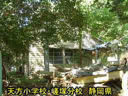 天方小学校・嵯塚分校/静岡県