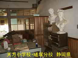 天方小学校・嵯塚分校/静岡県