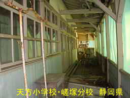 天方小学校・嵯塚分校/静岡県
