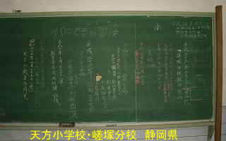 天方小学校・嵯塚分校/静岡県
