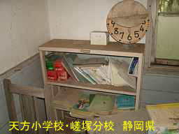 天方小学校・嵯塚分校/静岡県
