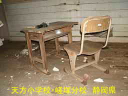 天方小学校・嵯塚分校/静岡県