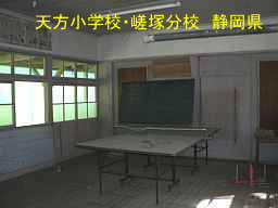 天方小学校・嵯塚分校/静岡県