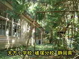 天方小学校・嵯塚分校/静岡県