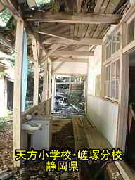 天方小学校・嵯塚分校/静岡県