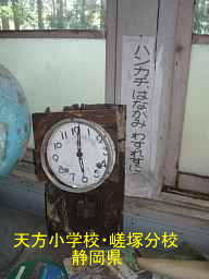 天方小学校・嵯塚分校/静岡県