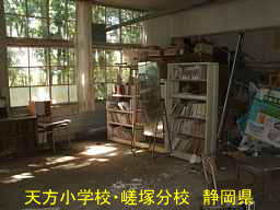 天方小学校・嵯塚分校/静岡県