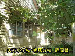 天方小学校・嵯塚分校/静岡県
