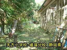 天方小学校・嵯塚分校/静岡県