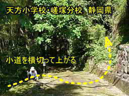 天方小学校・嵯塚分校/静岡県