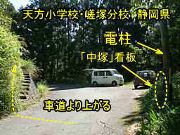 天方小学校・嵯塚分校/静岡県