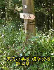天方小学校・嵯塚分校/静岡県