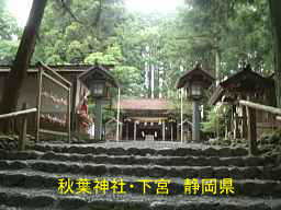 秋葉神社・下宮、静岡県