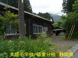 犬居小学校・領家分校／静岡県の木造校舎・廃校