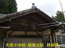 犬居小学校・領家分校／静岡県の木造校舎・廃校