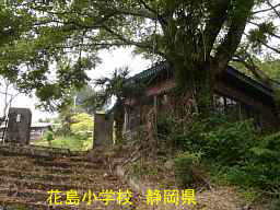 花島小学校・跡地／静岡県