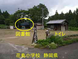 花島小学校・跡地／静岡県