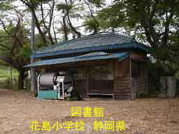 花島小学校・跡地／静岡県