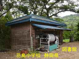 花島小学校・跡地／静岡県