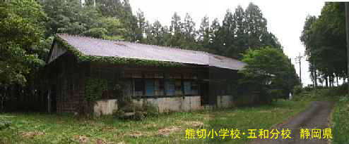 熊切小学校・五和分校、静岡県の木造校舎・廃校