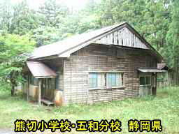 熊切小学校・五和分校、静岡県の木造校舎・廃校