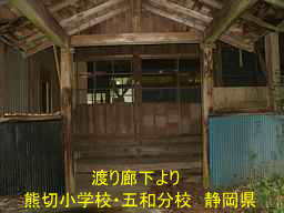 熊切小学校・五和分校、静岡県の木造校舎・廃校