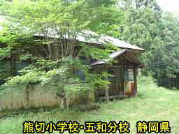 熊切小学校・五和分校、静岡県の木造校舎・廃校