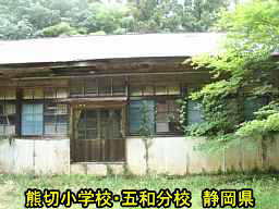 熊切小学校・五和分校、静岡県の木造校舎・廃校