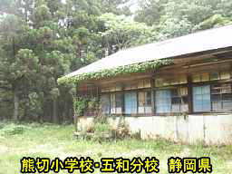 熊切小学校・五和分校、静岡県の木造校舎・廃校