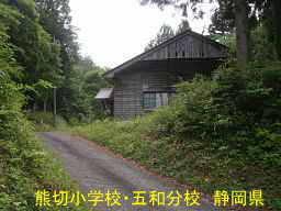 熊切小学校・五和分校、静岡県の木造校舎・廃校