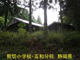 熊切小学校・五和分校、静岡県の木造校舎・廃校