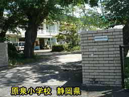 原泉小学校／静岡県の廃校