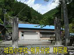 「城西小学校・相月分校」／静岡県の木造校舎・廃校
