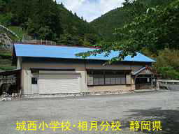 「城西小学校・相月分校」／静岡県の木造校舎・廃校