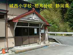 「城西小学校・相月分校」／静岡県の木造校舎・廃校
