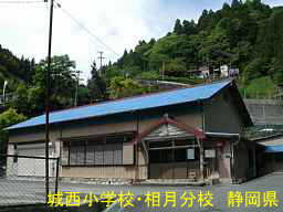 「城西小学校・相月分校」／静岡県の木造校舎・廃校