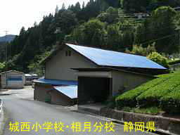 「城西小学校・相月分校」／静岡県の木造校舎・廃校