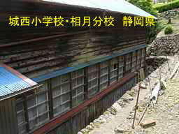 「城西小学校・相月分校」／静岡県の木造校舎・廃校