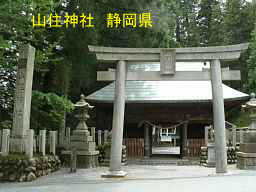 山住神社、静岡県