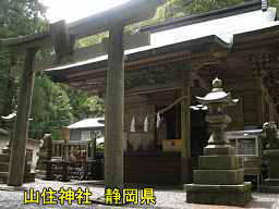 山住神社、静岡県