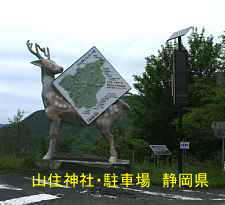 山住神社、静岡県