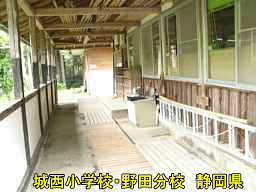 城西小学校　野田分校、静岡県天竜区の木造校舎・廃校