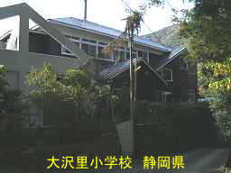 大沢里小学校／静岡県伊豆半島の木造校舎・廃校